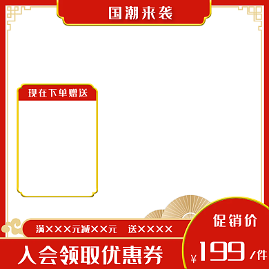 促销主图中国风直通车模板红色聚划算