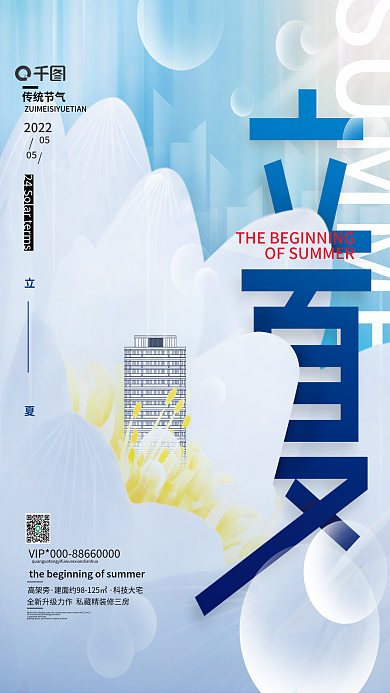 立夏节气创意字体设计房地产宣传海报