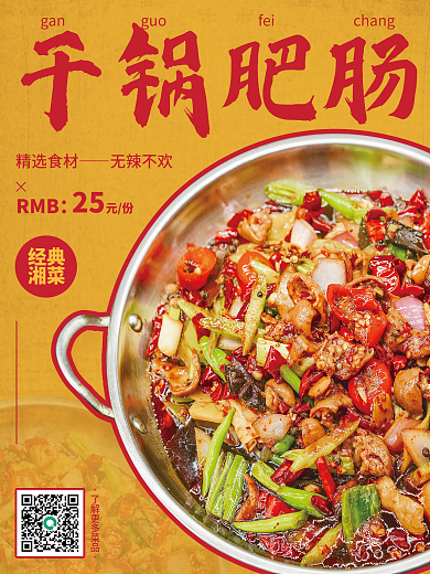 特色美食肥肠海报