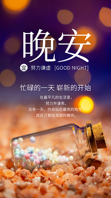 晚安朋友圈公益海报