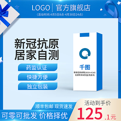 电商淘宝主图新冠疫情抗原试剂盒直通车天猫