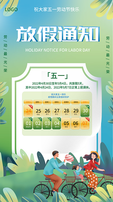 简约绿色出游五一劳动节放假通知海报
