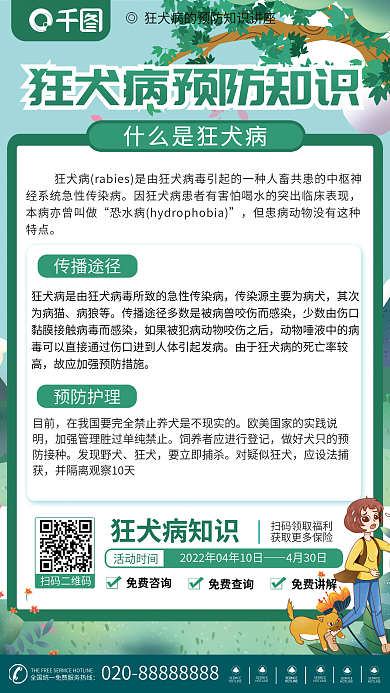 医疗健康狂犬病预防海报