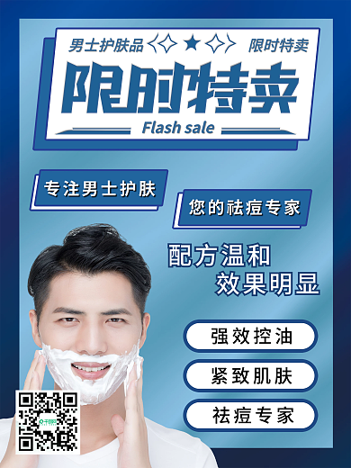 限时特卖男士护肤海报