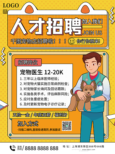 宠物医院医生招聘海报