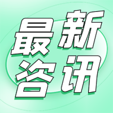 绿色清新最新资讯公众号次图