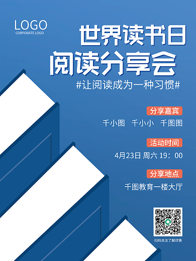 世界读书日简约读书分享活动海报