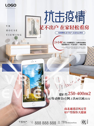 简约风疫情期间线上手机VR看房海报