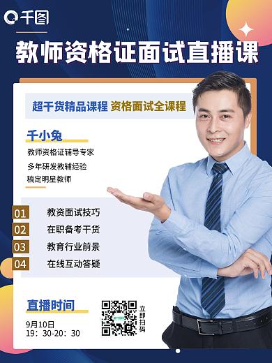 教师资格证面试直播课海报