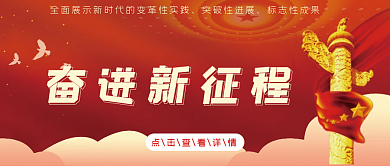 奋进新征程党建红色