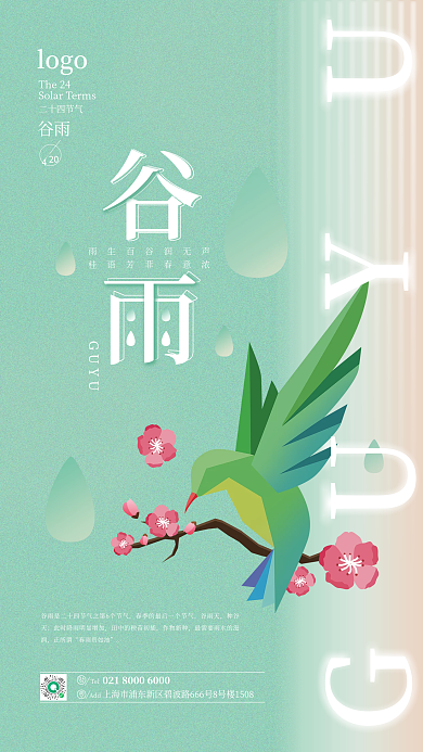 清新绿色谷雨节气海报