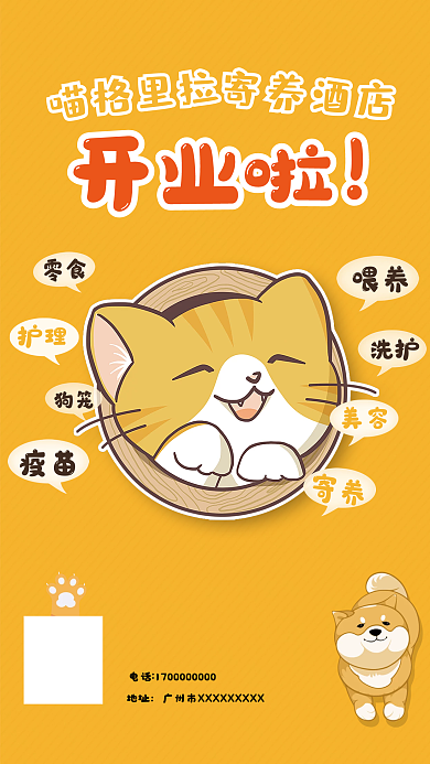 宠物店寄养酒店开业海报