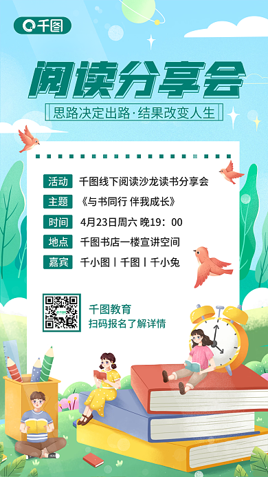 小清新插画风阅读分享会读书活动手机海报