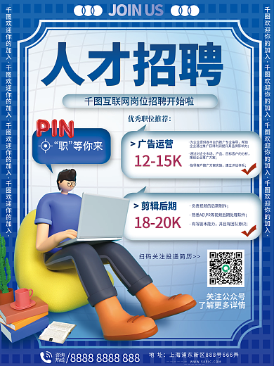 3D风互联网企业公司岗位人才精英招聘海报
