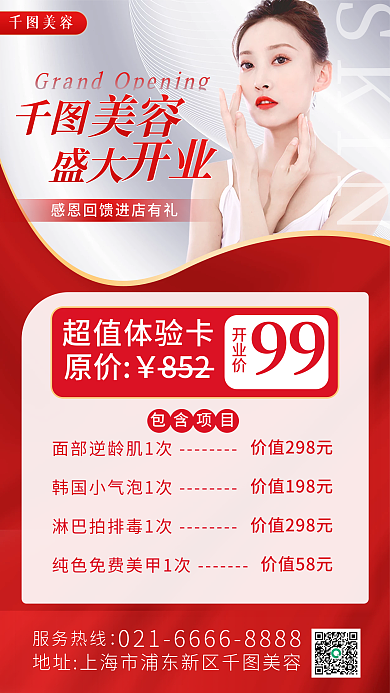 医美美容美容护肤店开业海报