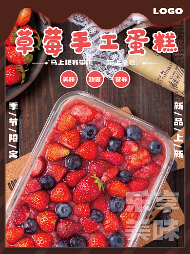 甜甜的草莓味草莓蓝莓蛋糕粉色美味美食海报