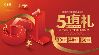 51五一劳动节狂欢优惠促销展板
