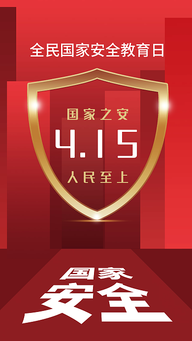 国家 安全 415 节日海报 教育日