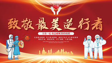 致敬最美逆行者海报