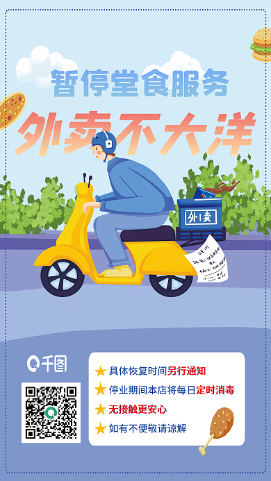 美食饭店暂停堂食外卖不打烊疫情防控海报
