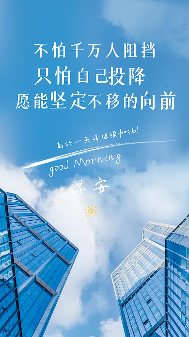 简约大气正能量日签朋友圈励志早安海报