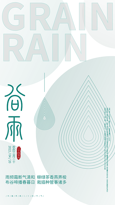 AI矢量简约创意二十四节气谷雨海报