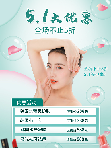 五一节日美容促销海报