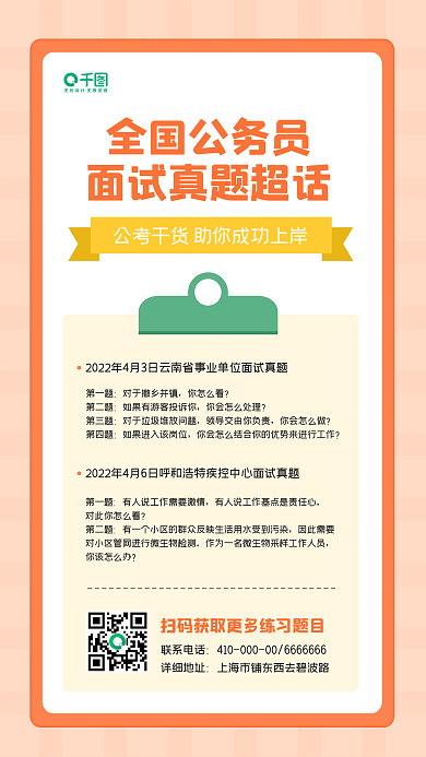 公考知识点面试真题手机海报