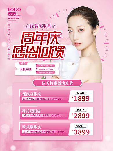 医疗美容周年庆海报