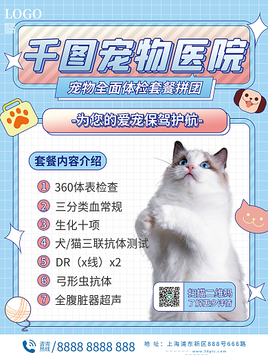 宠物体检促销套餐海报