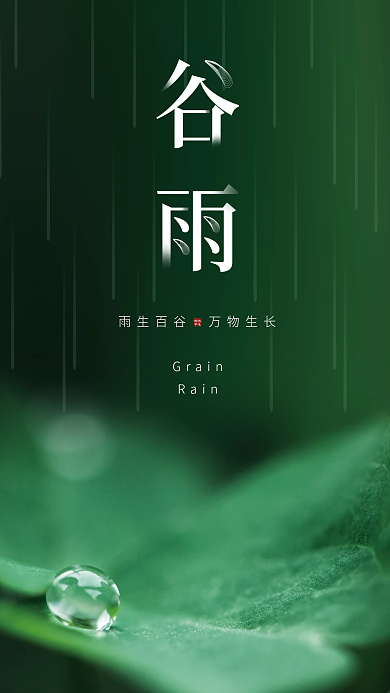 绿色大气创意简洁二十四节气谷雨海报