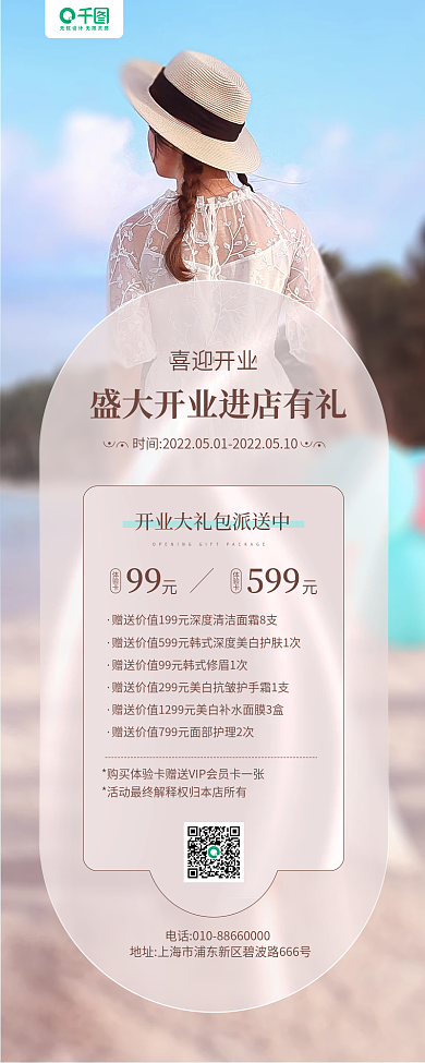 美容行业开业有利营销活动手机海报