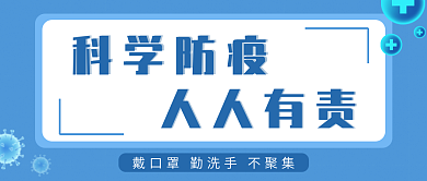 公众号封面抗疫主题科学防疫