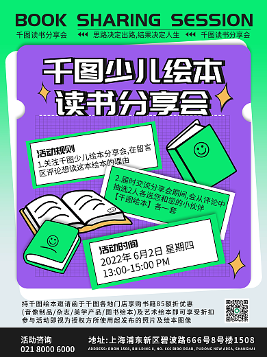 少儿绘本读书分享活动海报