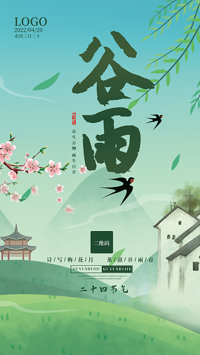 春生万物雨生百谷谷雨宣传海报