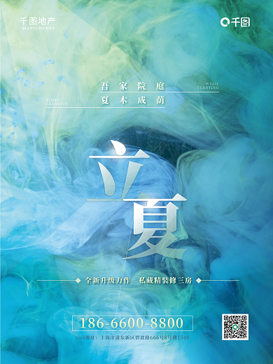 二十四节气立夏地产节日营销海报蓝色抽象
