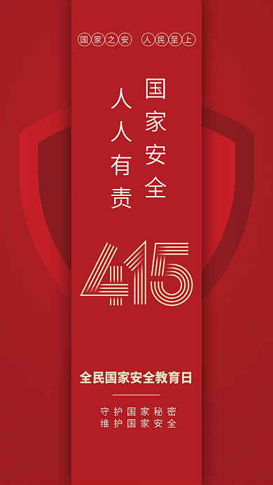 矢量全民国家安全教育日创意海报