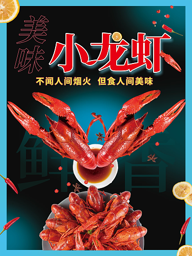 麻辣小龙虾海报设计