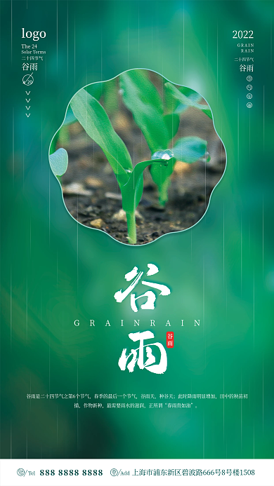 绿色谷雨节气海报