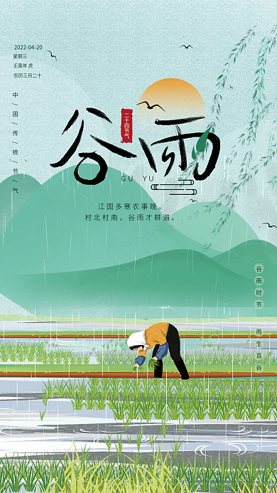 传统二十四节气之谷雨海报