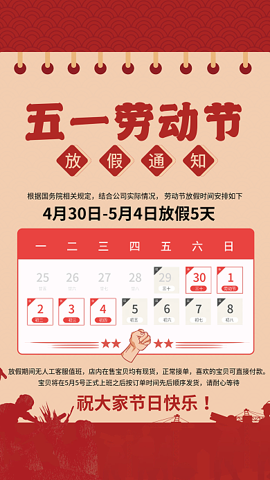 五一劳动节放假通知海报红色劳动节大促
