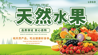 绿色天然新鲜水果超市促销展板展架