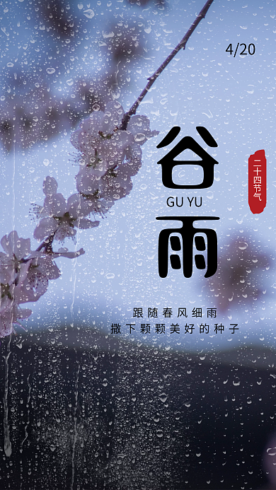 简约传统二十四节气谷雨海报