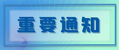 重要通知告知通告企业公示微信公众号首页