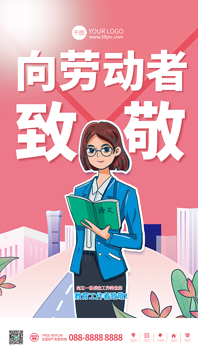 粉色51劳动节教育行业致敬教师工作者海报