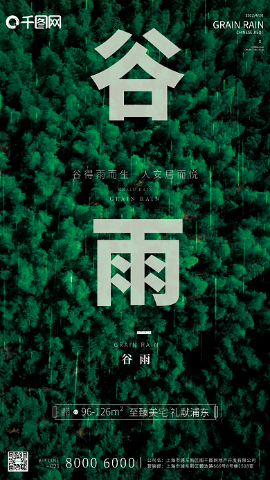 谷雨节气森林俯视雨滴简约创意地产营销海报