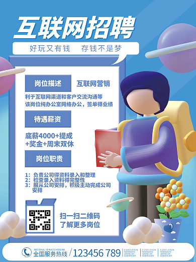 3D风互联网岗位招聘海报