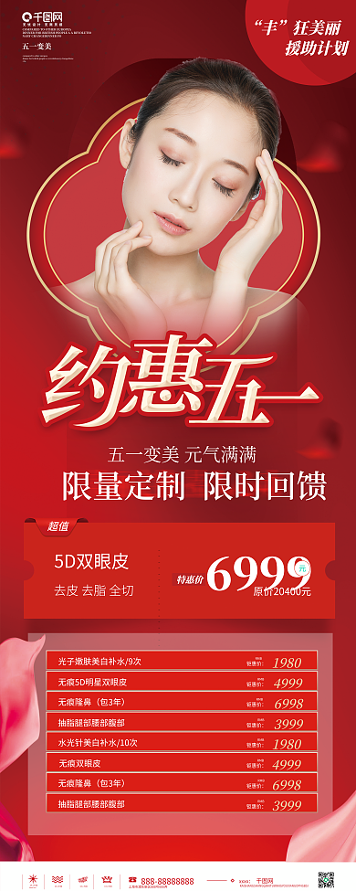 简约红色五一劳动节医美美容活动促销展架
