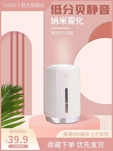 电商淘宝主图数码家电加湿器