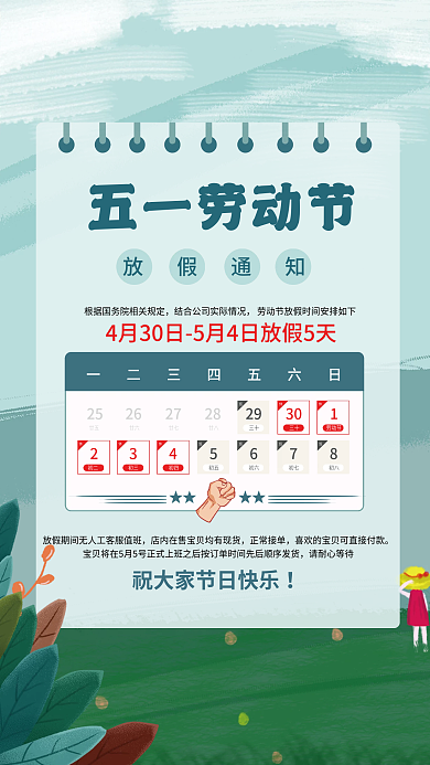 五一劳动节放假通知海报绿色劳动节简约